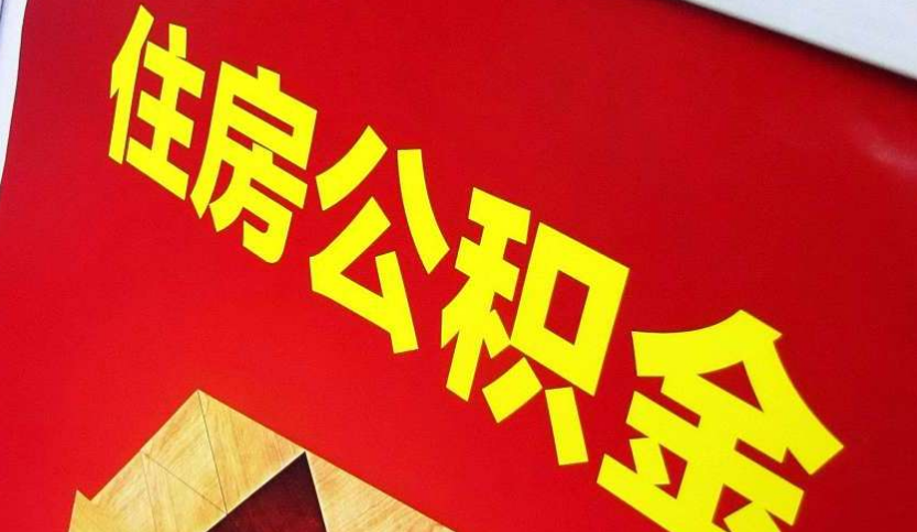 大悟出境定居怎么提取公积金？